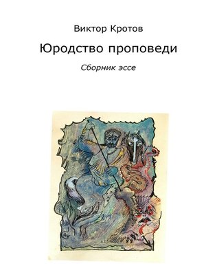 cover image of Юродство проповеди. Сборник эссе